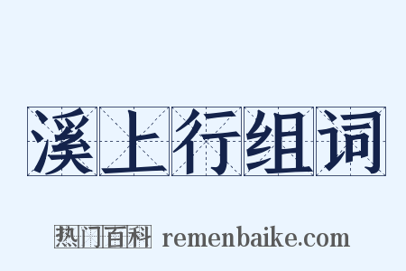 溪上行组词是什么意思的图片